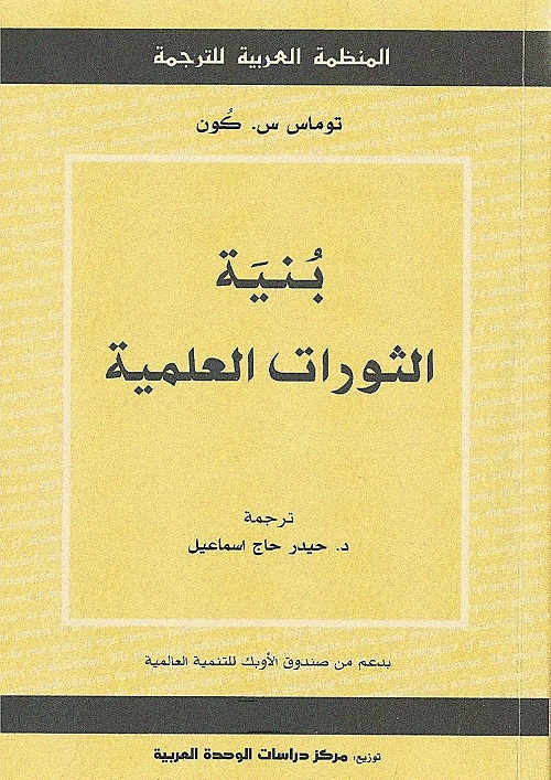 بنية الثورات العلمية